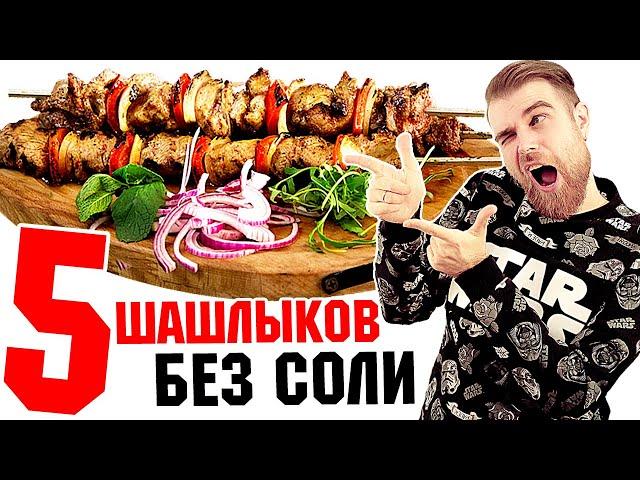 ШОК! Пять способов замариновать шашлык БЕЗ СОЛИ