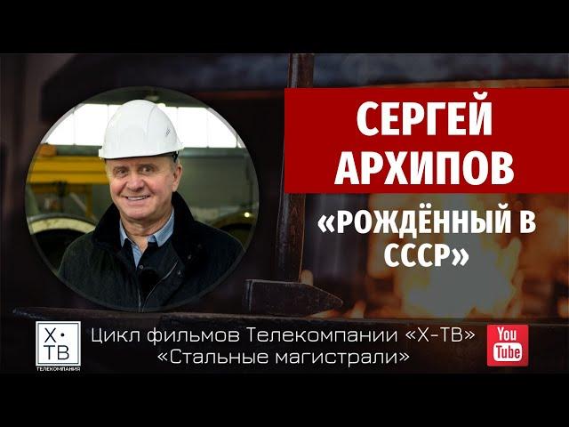 Сергей Архипов: «Рожденный в СССР»