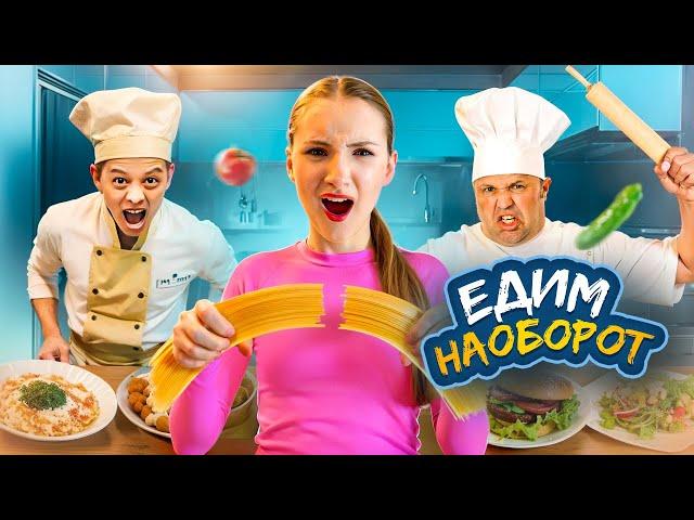 Едим НАОБОРОТ || Нас выгнали из ресторана 