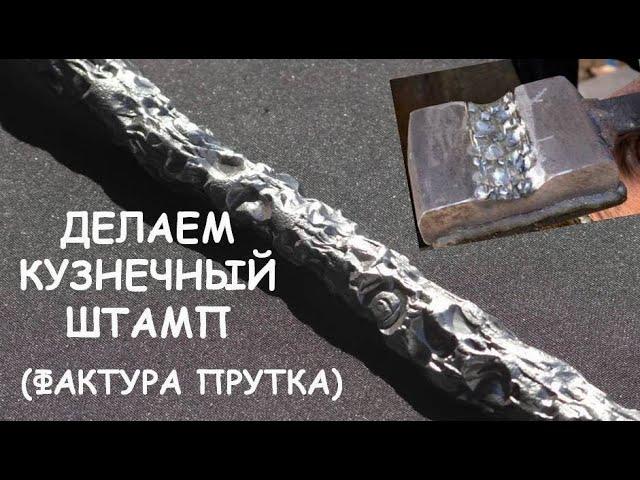 Делаем кузнечный штамп. Фактурим пруток (кузница, ковка) / Blacksmithing. Making a touchmark stamp