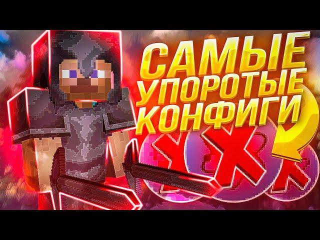  Играю С Упоротыми Конфигами - Это ПИ%*!$ [CELESTIAL]