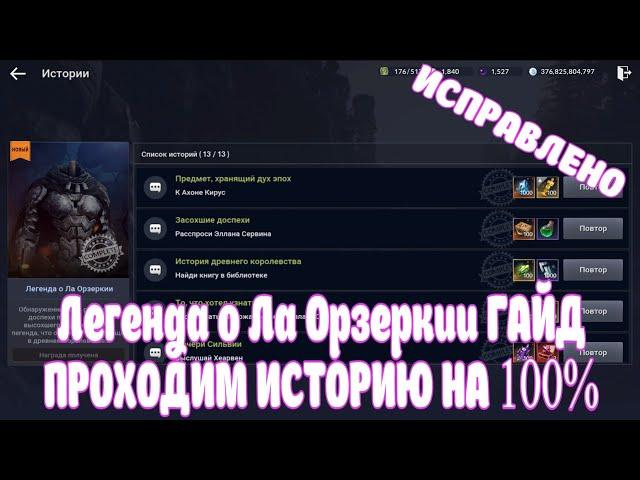 BLACK DESERT MOBILE / Легенда о Ла Орзеркии гайд / Legend of La Orzeca guide