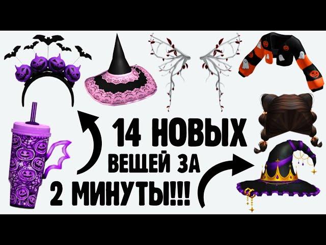 14 НОВЫХ БЕСПЛАТНЫХ ВЕЩЕЙ ЗА 2 МИНУТЫ в Роблокс  Как получить за вход в игру