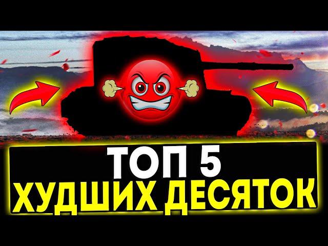  ТОП-5 ХУДШИХ ТАНКОВ 10 УРОВНЯ! НЕ КАЧАЙ ПЛОХИЕ ТАНКИ В ИГРЕ МИР ТАНКОВ