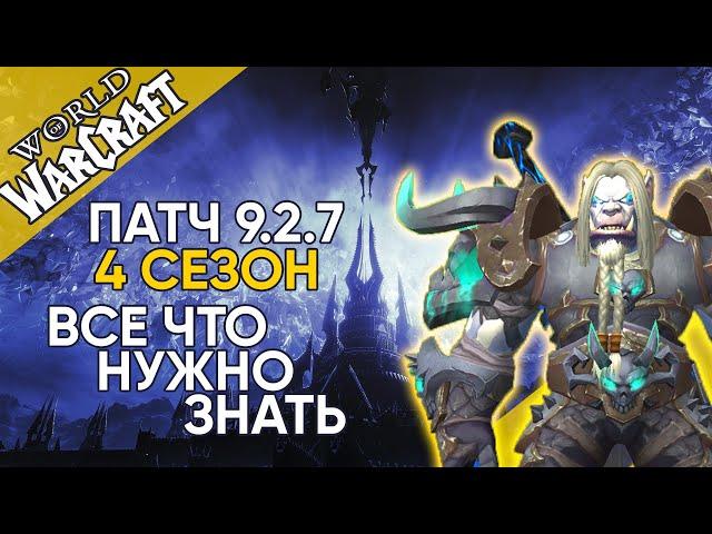 4 сезон Все что нужно знать Патч 9.2.7 World of Warcraft Shadowlands