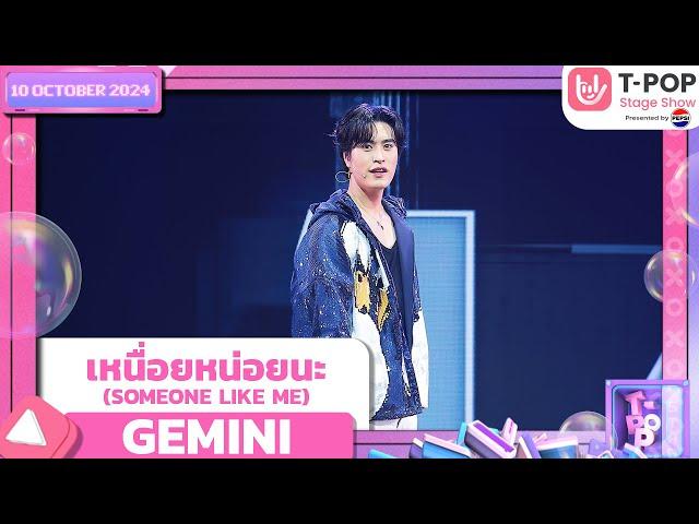 เหนื่อยหน่อยนะ (SOMEONE LIKE ME) - GEMINI | 10 ต.ค.67 | T-POP STAGE SHOW  Presented by PEPSI