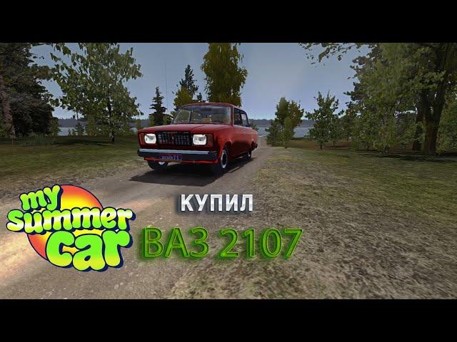 КУПИЛ ВАЗ 2107 - MY SUMMER CAR