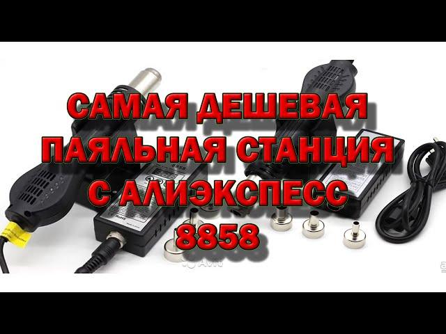 САМАЯ ДЕШЕВАЯ ПАЯЛЬНАЯ СТАНЦИЯ С АЛИЭКСПРЕСС / DIY ПАЯЛЬНАЯ СТАНЦИЯ / МОЩНАЯ ПАЯЛЬНАЯ СТАНЦИЯ