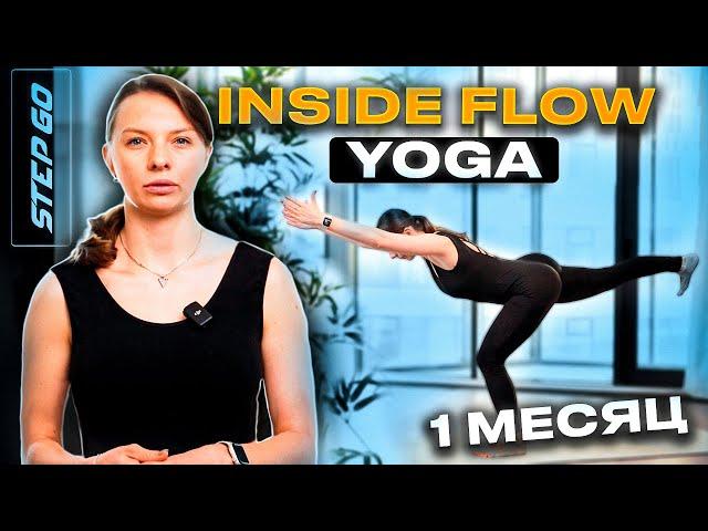 Программа тренировок Inside flow yoga 1 месяц