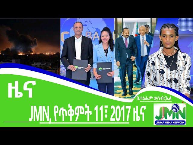 JMN, የጥቅምት 11፣ 2017 ዜና