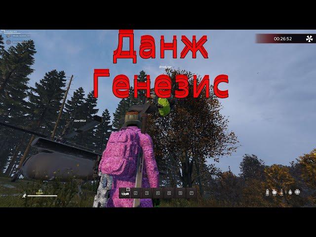 КАК пройти Данж Генезис в Dayz. FROSTY WORLD PVE