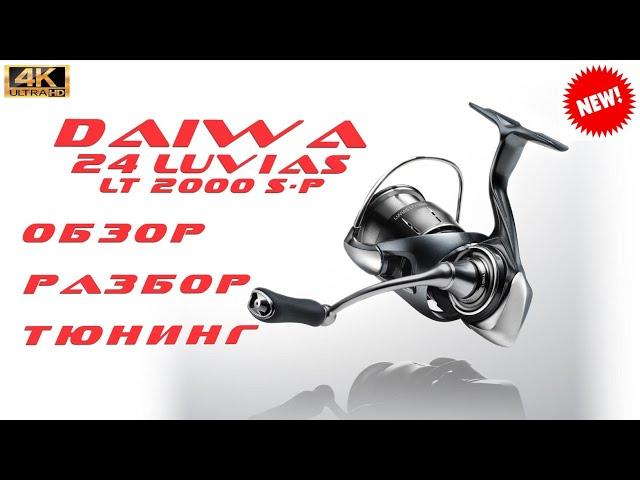 DAIWA 24 LUVIAS / ОБЗОР, РАЗБОР, ТЮНИНГ.