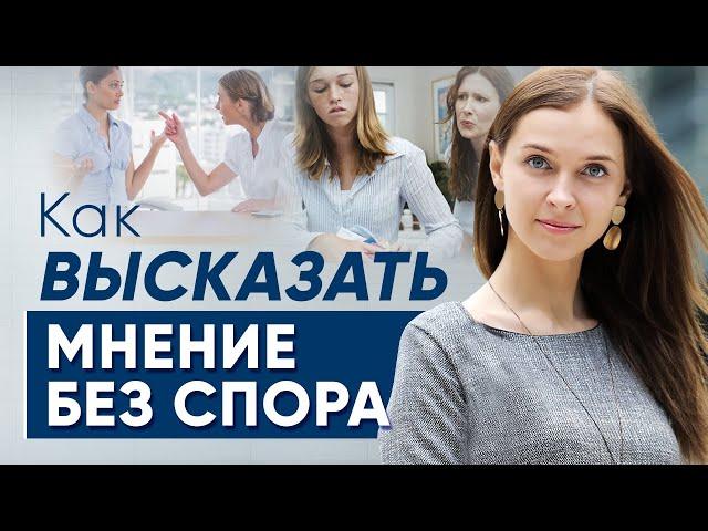 Как высказать свое мнение без спора | Психолог Юлия Кравченко