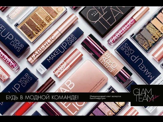 ДЕКОРАТИВНАЯ КОСМЕТИКА FABERLIC