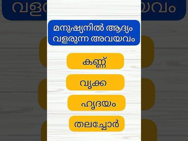 Gk Questions in Malayalam. #keralapsc #generalknowledge