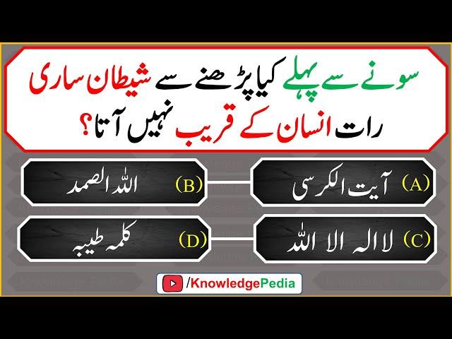 Sonay Say Pehlay Kiya Pharny say Shitan Sari Rat Insan kay Qareen Nahe Ata || Islamic Quiz # 994