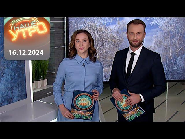 "Наше Утро" ОНТ | 16.12.2024 | Полный выпуск программы