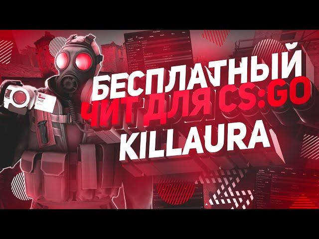  СКАЧАТЬ ЧИТЫ НА КС ГО 2020 | БЕСПЛАТНЫЙ ЧИТ ДЛЯ CS:GO | НОВЫЙ ЧИТ НА КС ГО | KILLAURA ЧИТ 