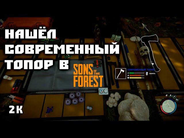 SONS OF THE FOREST - ГДЕ НАЙТИ СОВРЕМЕННЫЙ ТОПОР? [2K60]