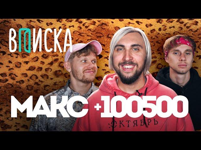 Вписка и Макс +100500: дом за 40 млн, Поперечный, конфликт с Мэддисоном, Путин, женщины