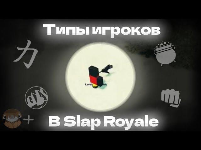 Типы игроков в Slap Royale