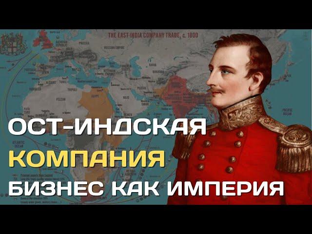 Ост-индская компания Британии | Когда бизнес становится империей