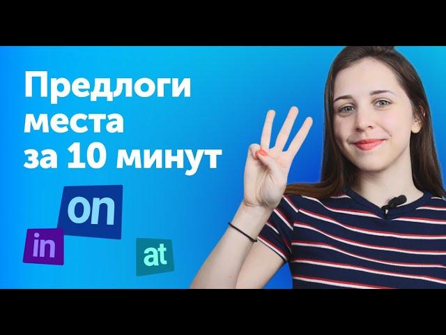 Предлоги места IN, ON, AT — в чём разница? | Английские предлоги за 10 минут.