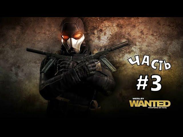 Четкое прохождение Wanted: Weapons of Fate. Часть#3. Без комментариев.