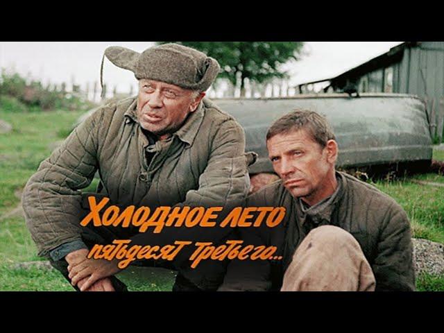 "Холодное лето пятьдесят третьего". 1987 год.