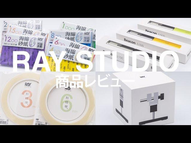 【RAY STUDIO】商品レビュー／Beaconタガネ 他（字幕有り）