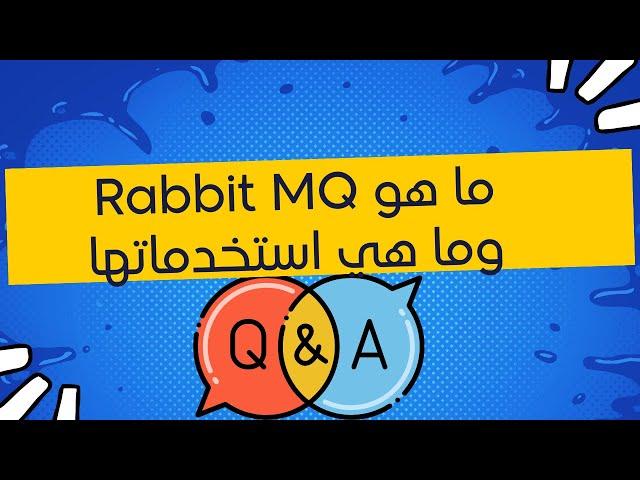 ما هو Rabbit MQ وما هي استخدماتها #برمجة #كود