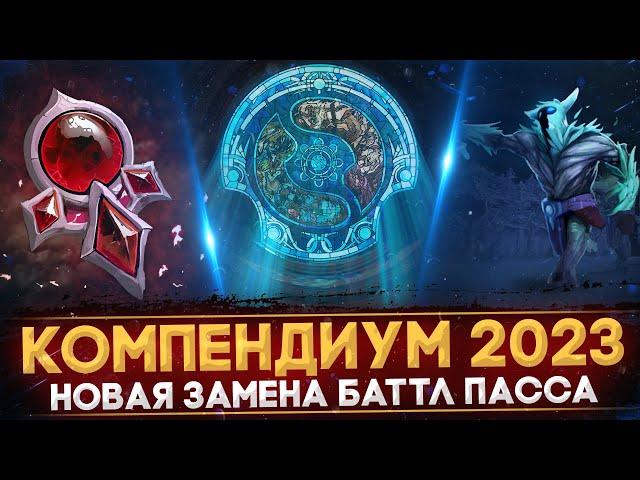 КОМПЕНДИУМ 2023 | НОВАЯ ЗАМЕНА БАТТЛ ПАССА | ОБНОВЛЕНИЕ В ЧЕСТЬ THE INTERNATIONAL | DOTA 2