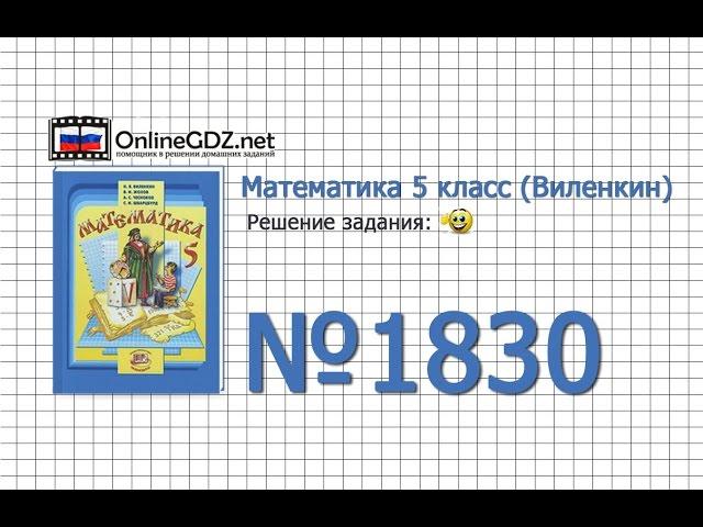 Задание № 1830 - Математика 5 класс (Виленкин, Жохов)