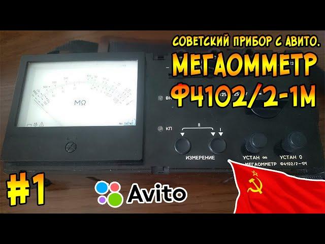 Мегаомметр ф4102. Сделано в СССР. #1