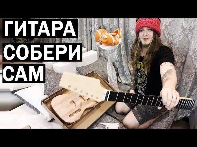 гитара - конструктор СОБЕРИ САМ   !!!!!! ПЫЩЬЬЬЬЬЬЬЬЬЬЬЬ!!!