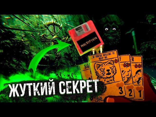 УЖАСНЫЙ СЕКРЕТ Inscryption ! ОБЪЯСНЕНИЕ СЮЖЕТА КОНЦОВКИ ИНСКРИПШН