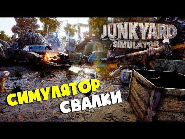 Cимулятор СВАЛКИ ► JUNKYARD SIMULATOR ► Прохождение РЕЛИЗНОЙ версии на русском