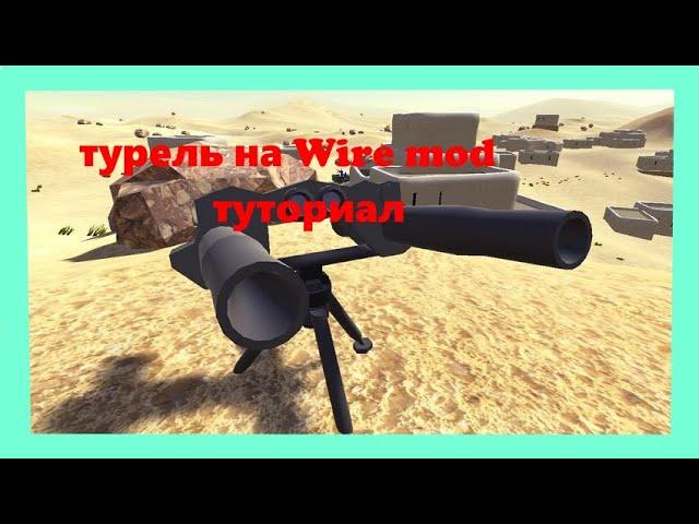 Простая турель на Wire mod