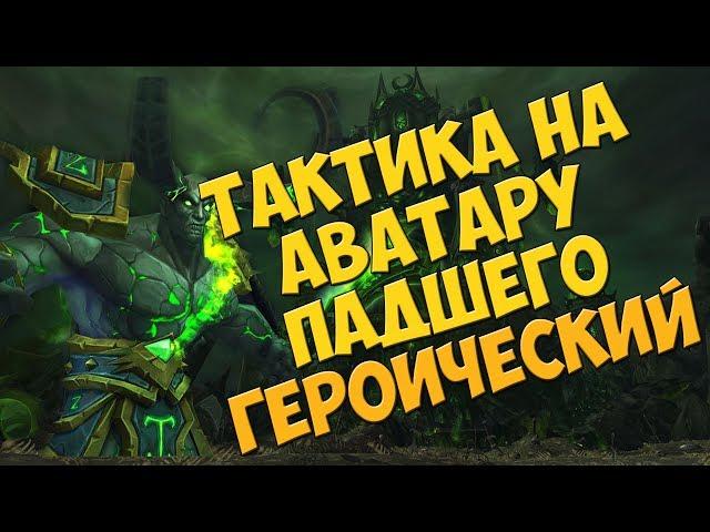 Тактика на Аватару Падшего - Героический | Гробница Саргераса