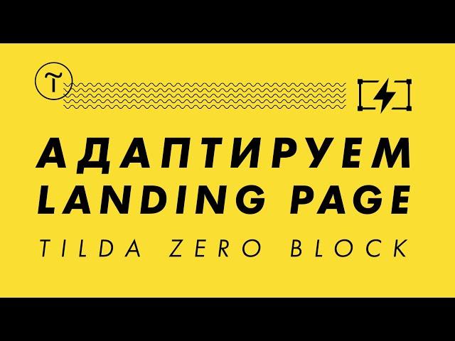 Tilda zero block | Обучение как адаптировать лендинг в зеро блок на Тильда | Мобильная версия