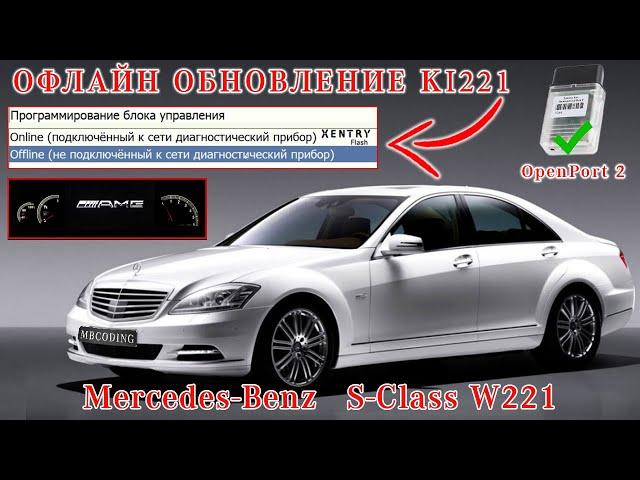 Mercedes firmware update on the table activation AMG Menu W221 S500! OpenPort 2. Dashboard KI 221!