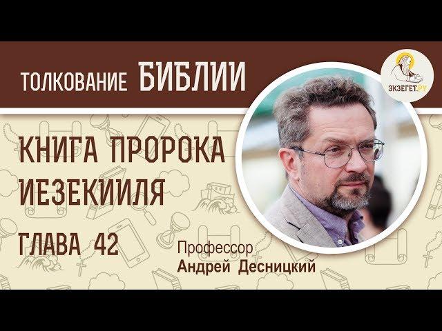 Книга пророка Иезекииля. Глава 42. Андрей Десницкий. Ветхий Завет