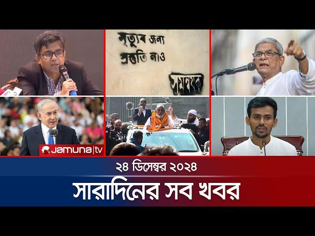 সারাদিনের সব খবর একসাথে | Sob Khobor | 6 PM | 24 December 2024 | Jamuna TV