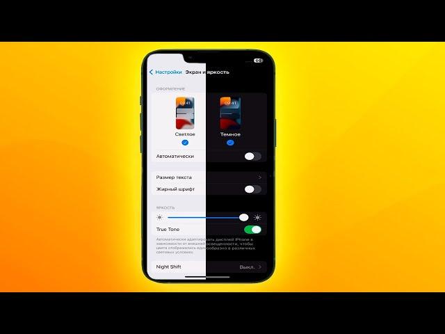 Как настроить Светлый режим и Темный режим на iPhone