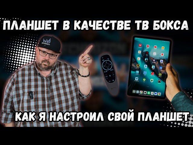 ПЛАНШЕТ В КАЧЕСТВЕ ТВ БОКСА. КАК Я НАСТРОИЛ СВОЙ ПЛАНШЕТ. ПЕРЕСТАНЬТЕ СМОТРЕТЬ ФИЛЬМЫ НЕПРАВИЛЬНО