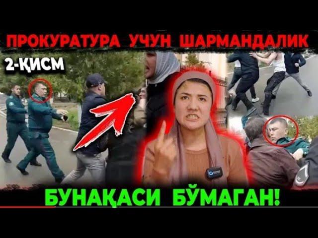 ДАХШАТ БEКОБОД-2 ШАНТАЖЧИЛАР ҚЎЛИДАГИ ХОДИМЛАР ! КАЛТАК ЙЭГАНЛАР КАМАЛАР ЭКАН!