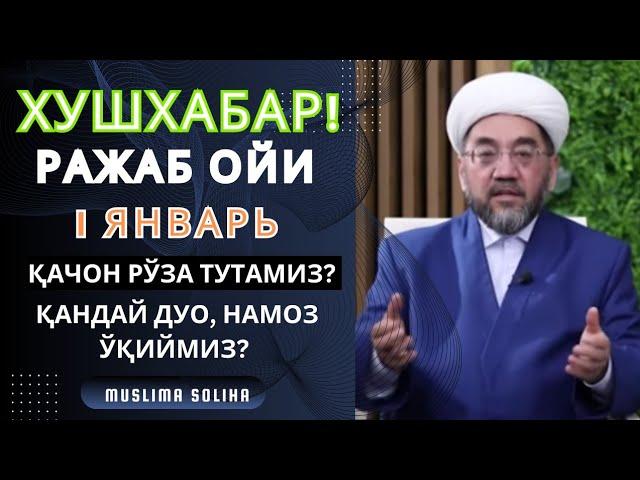 ТEЗКОР! РАЖАБ ОЙИ КИРДИ! ҚАЧОН РЎЗА ТУТАМИЗ? ҚАНДАЙ ДУО ҚИЛАМИЗ? МАХСУС НАМОЗ БОРМИ?