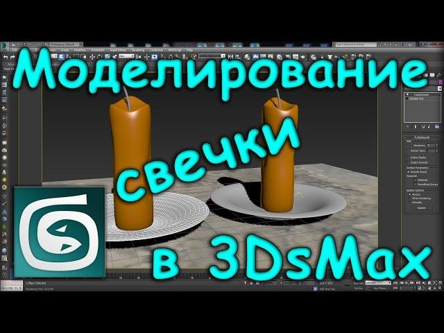 Моделирование свечки в 3Ds Max / Candle modeling in 3Ds Max