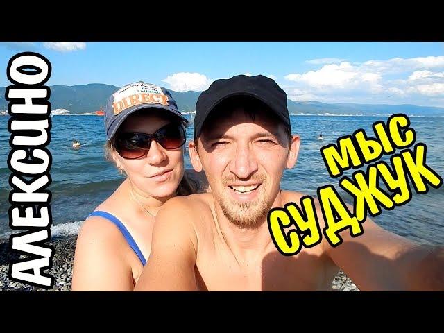 VLOG 537 Геленджик LIFE Самый чистый пляж Мыс Суджук. Алексино Новороссийск