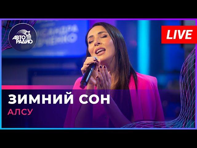 Алсу - Зимний Сон (памяти Александра Шевченко) LIVE @ Авторадио